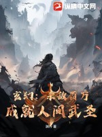 玄幻：杀敌百万，成就人间武圣