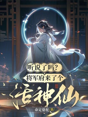 听说了吗？将军府来了个活神仙！